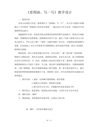 人教部编版语文三年级下册第二单元《习作：看图画,写一写》教学设计