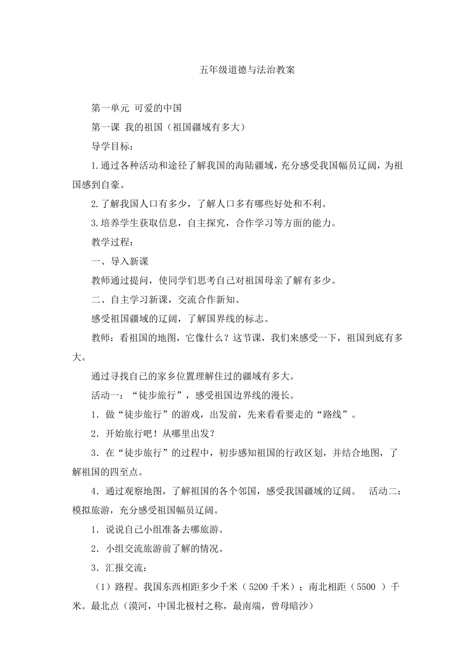 人教部编版统编版五年级道德与法治全册教案_第1页