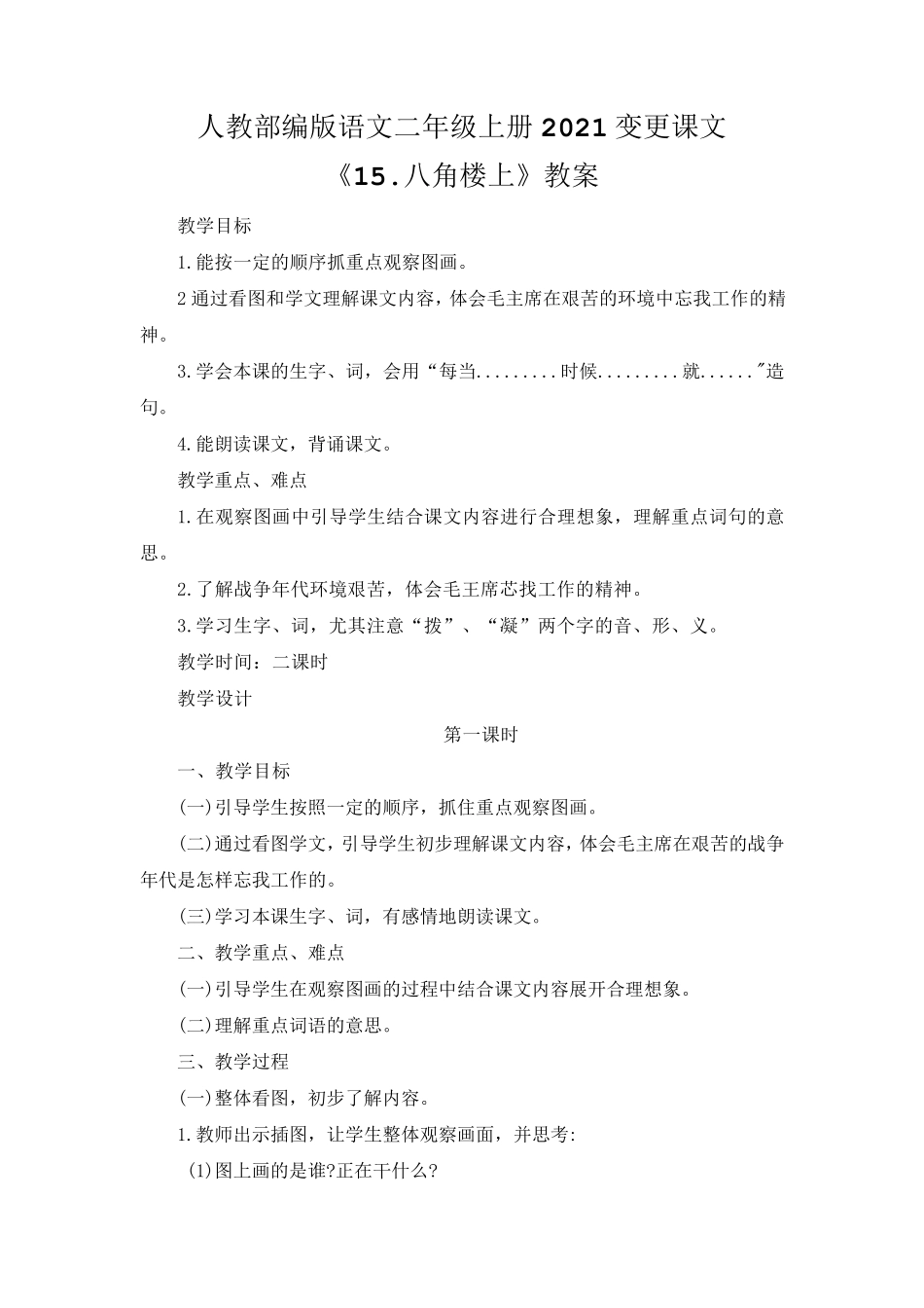 人教部编版语文二年级上册2021变更课文《15.八角楼上》教案_第1页
