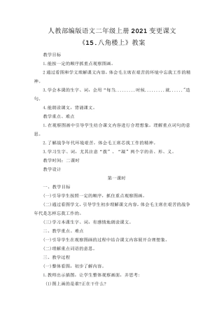 人教部编版语文二年级上册2021变更课文《15.八角楼上》教案