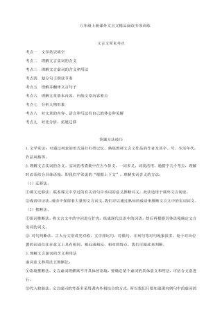 人教部编版语文八年级上册课外文言文阅读专项训练