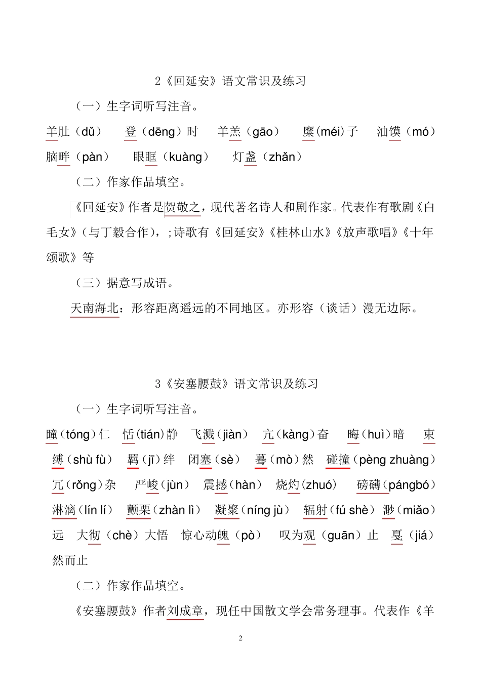 人教部编版语文八年级下册全册字词成语练习_第2页