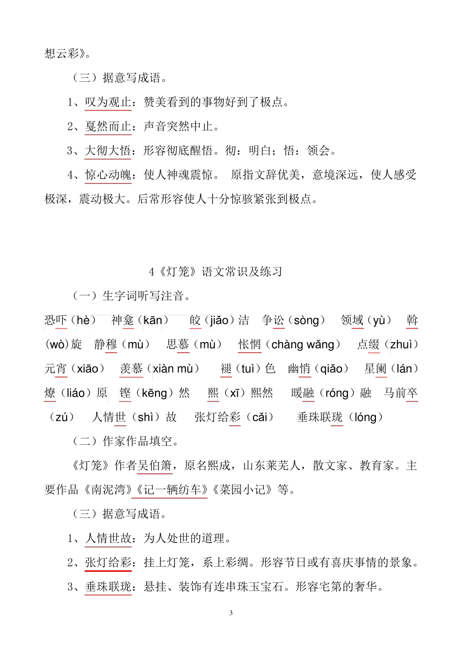 人教部编版语文八年级下册全册字词成语练习_第3页