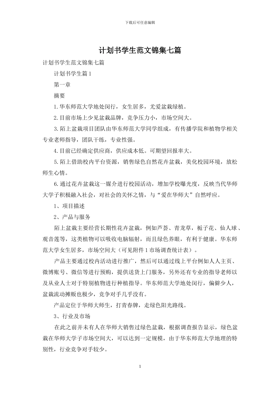 计划书学生范文锦集七篇_第1页