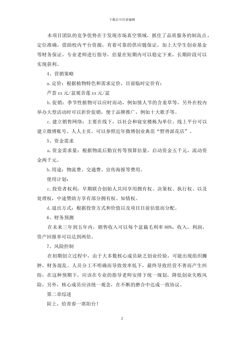 计划书学生范文锦集七篇_第2页