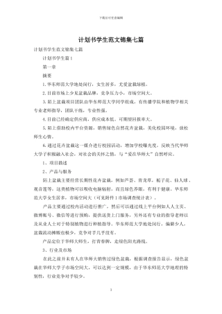 计划书学生范文锦集七篇