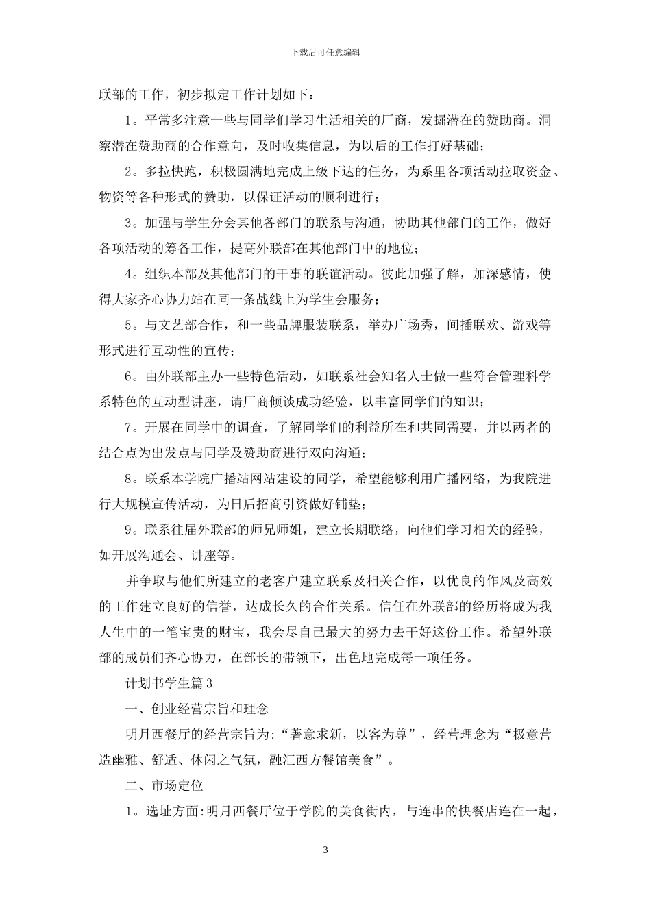 计划书学生范文锦集九篇_第3页