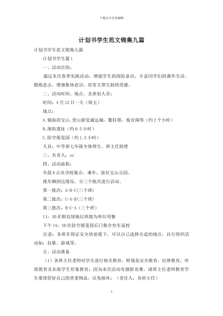 计划书学生范文锦集九篇