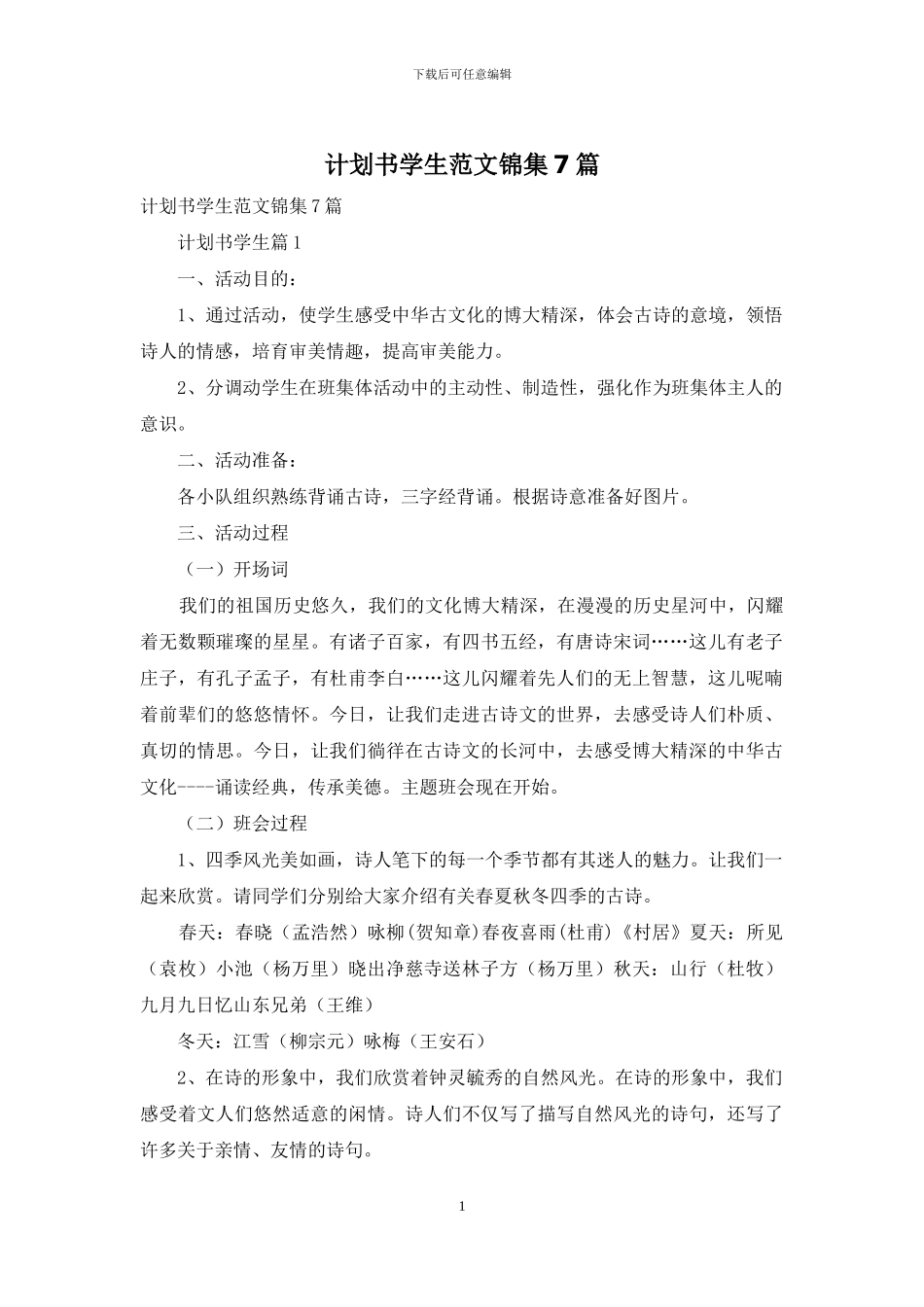 计划书学生范文锦集7篇_第1页