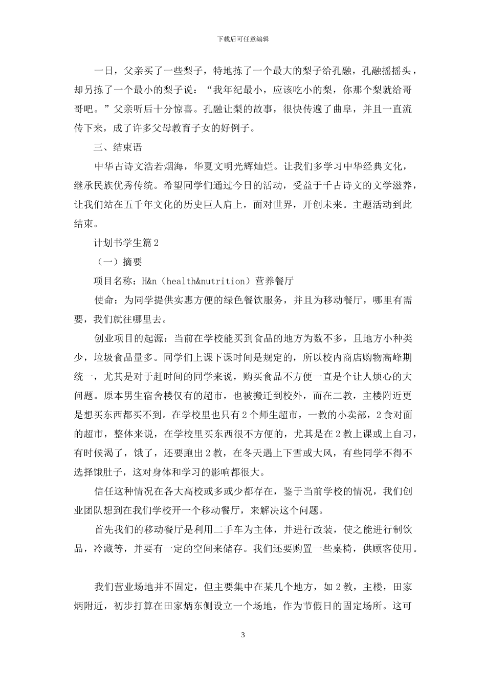 计划书学生范文锦集7篇_第3页