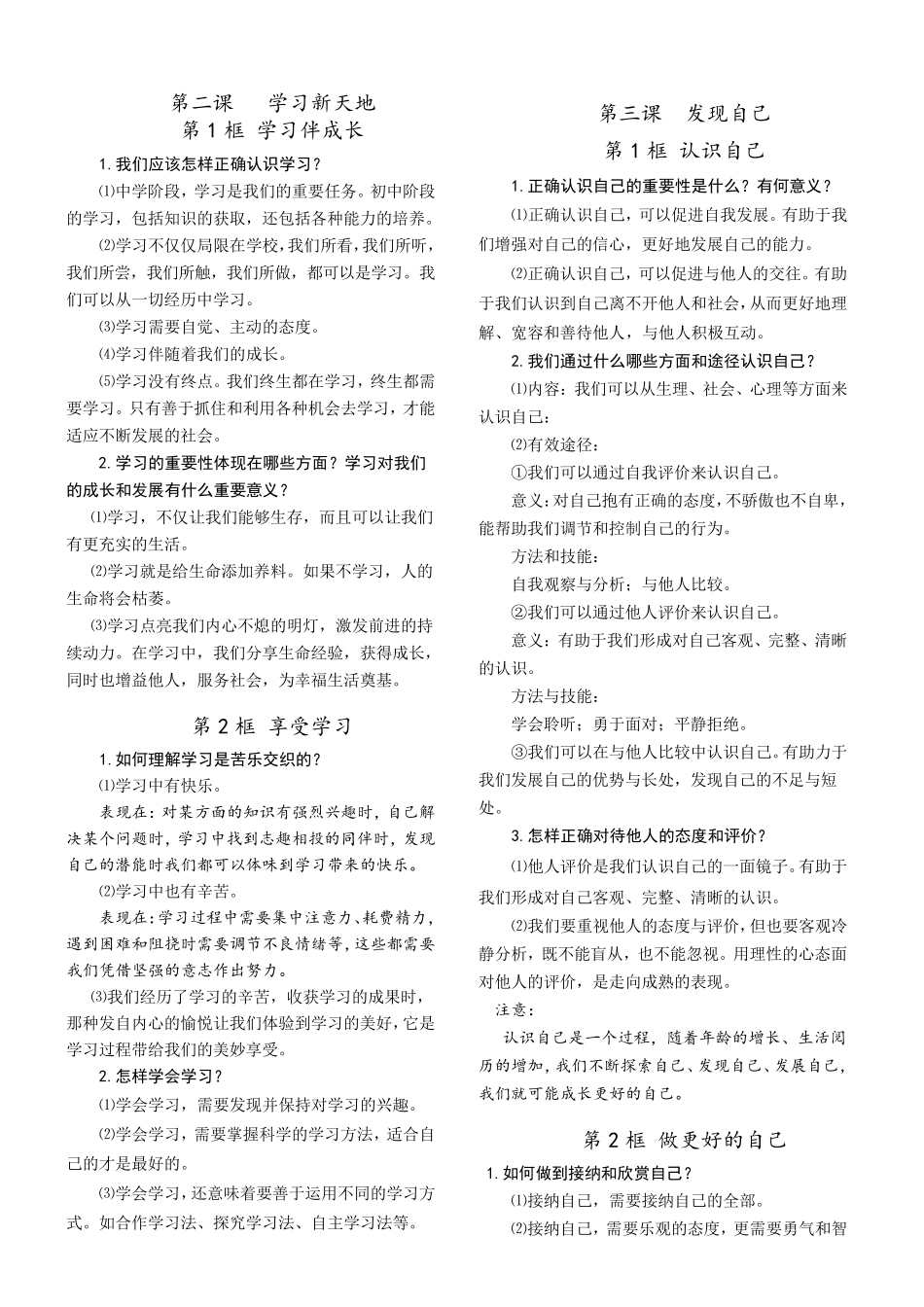 人教部编版道德与法治七年级上册必背知识点归纳_第2页