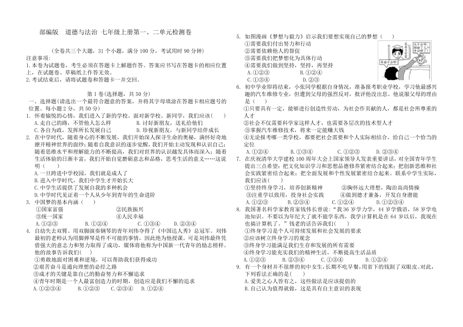 人教部编版道德与法治七年级上册第一、二单元检测卷及答案_第1页