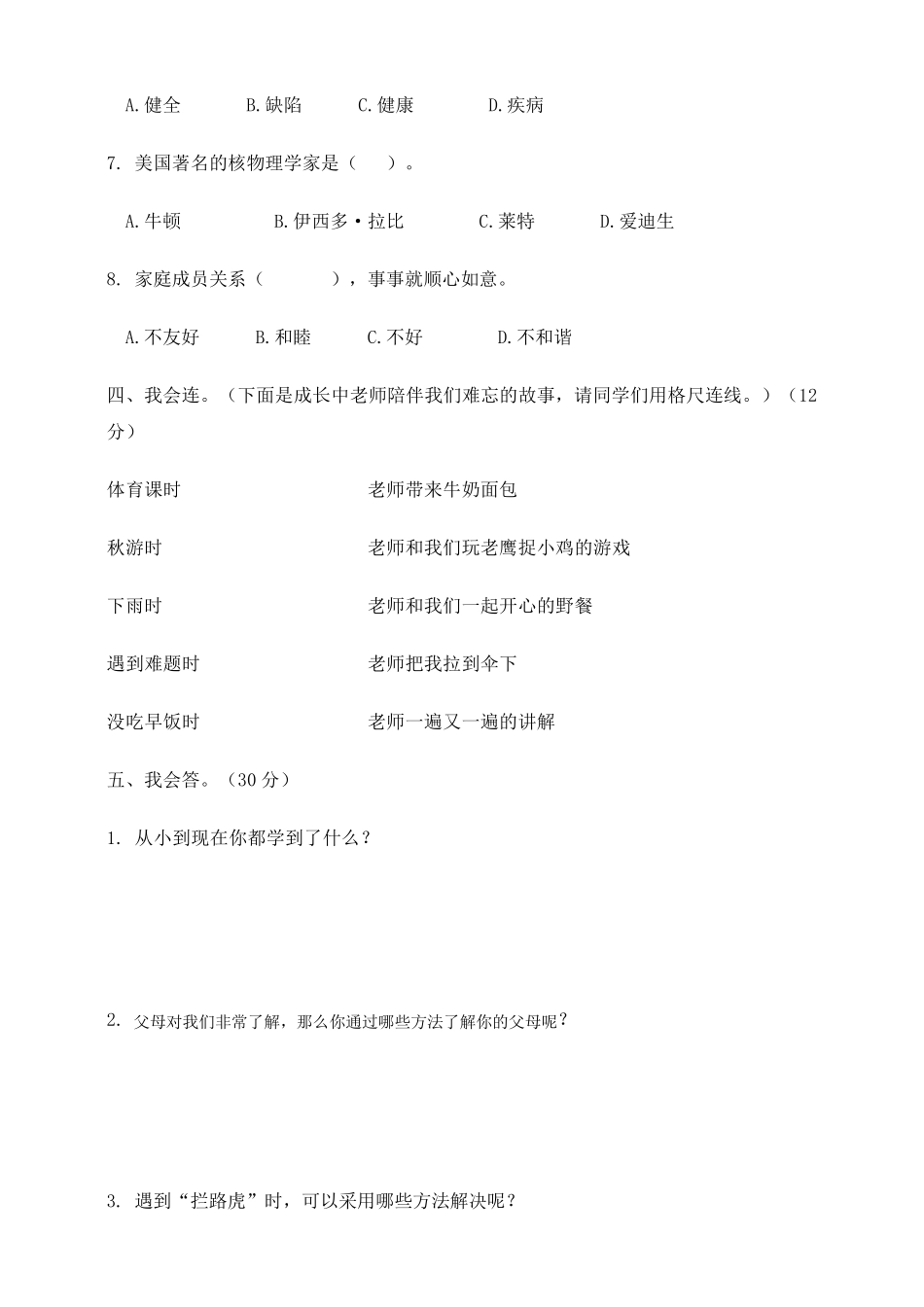 人教部编版道德与法治三年级上册期末试卷_第3页