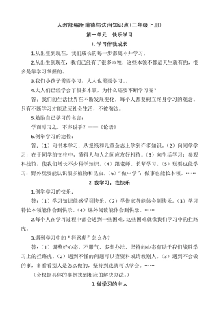人教部编版道德与法治三年级上册知识点
