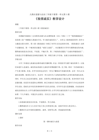 人教部编版道德与法治三年级下册第一单元第3课《我很诚实》优秀教案(共含2课时)