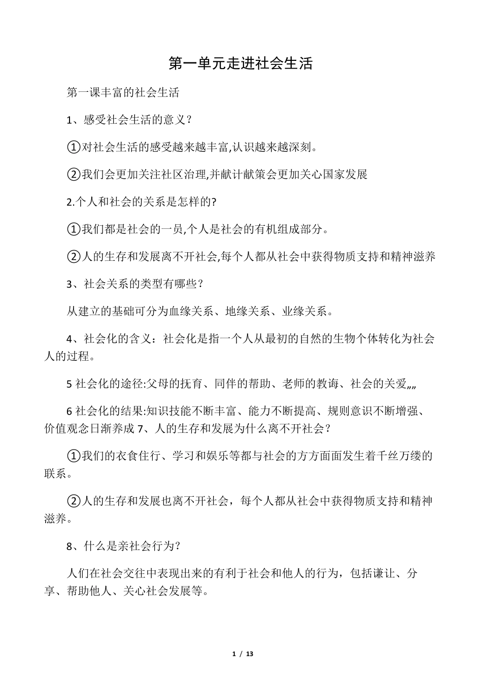 人教部编版道德与法治八年级上册必背知识点_第1页