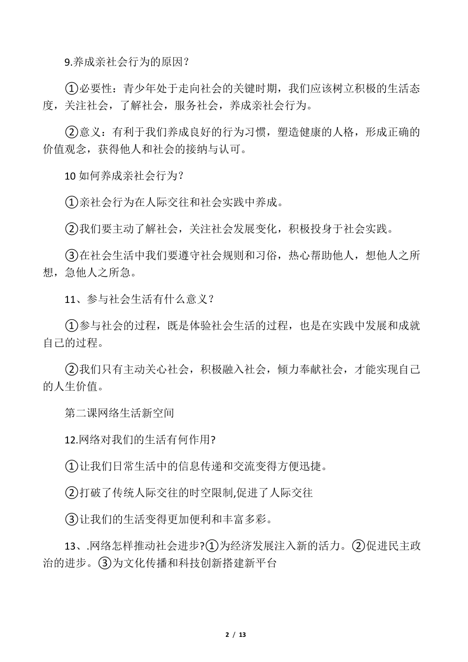 人教部编版道德与法治八年级上册必背知识点_第2页