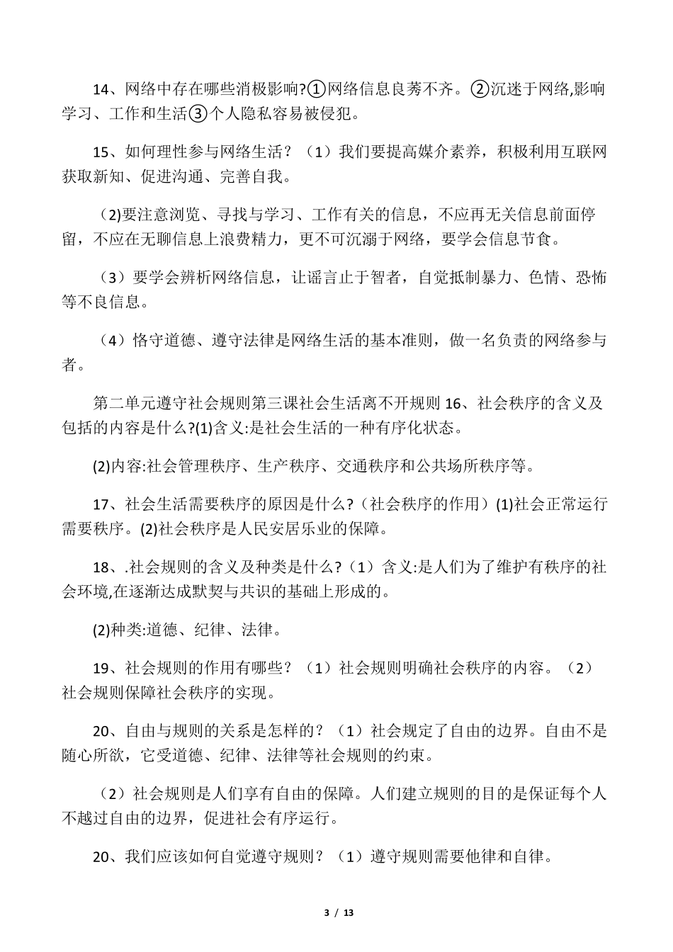 人教部编版道德与法治八年级上册必背知识点_第3页