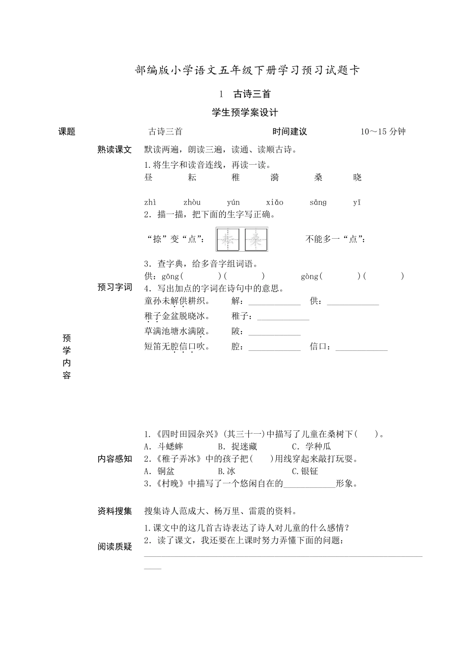 人教部编版：五年级语文下册《课前预习单》_第1页
