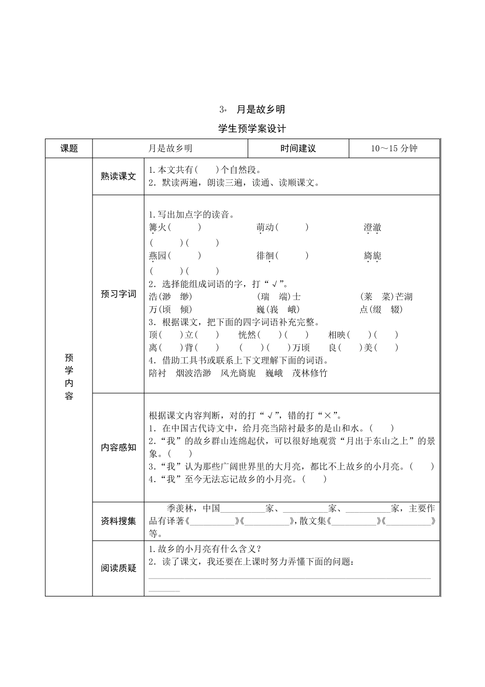 人教部编版：五年级语文下册《课前预习单》_第3页