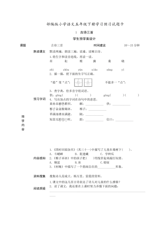人教部编版：五年级语文下册《课前预习单》