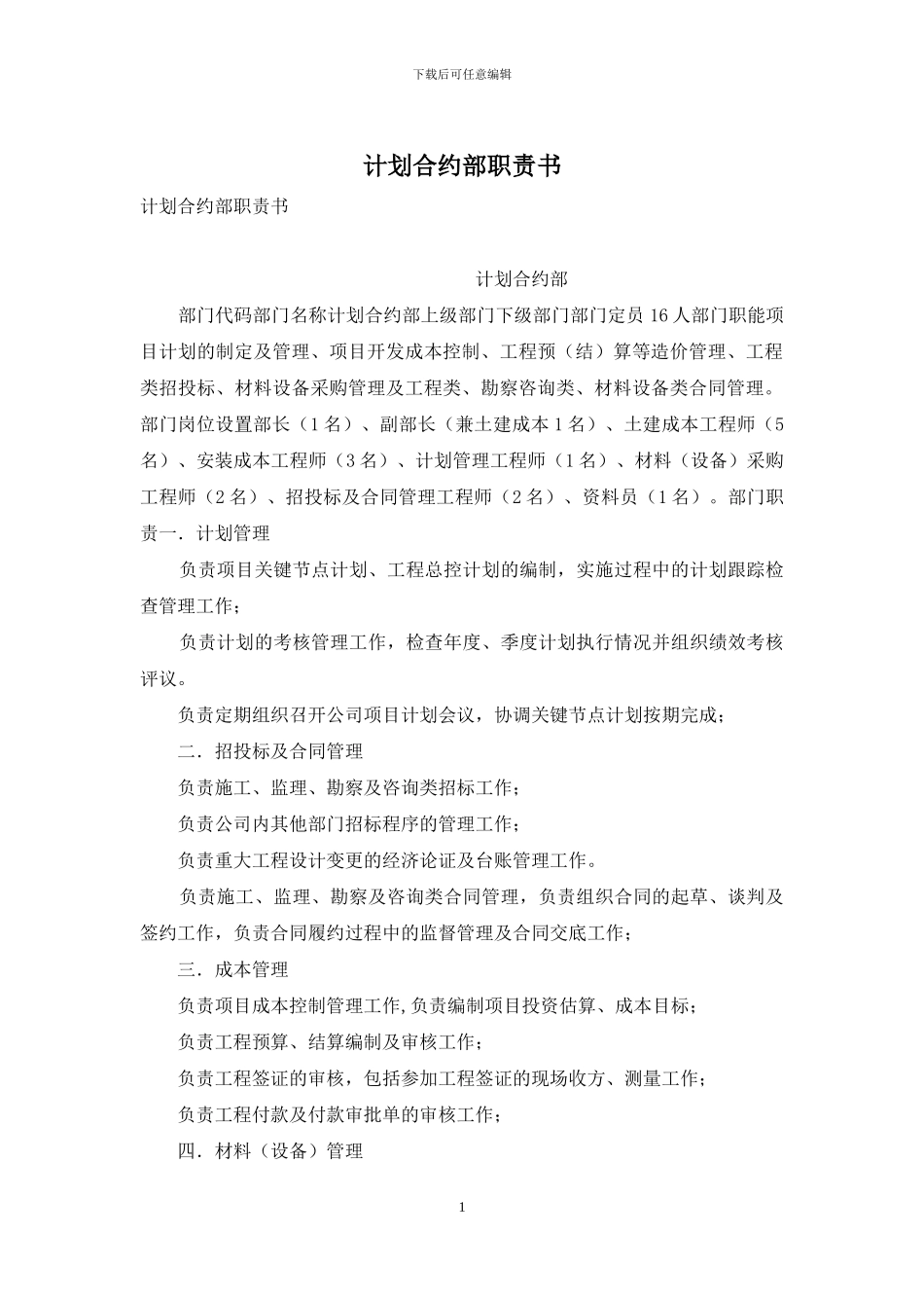 计划合约部职责书_第1页