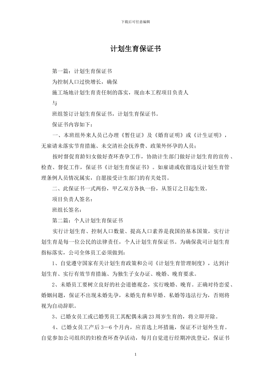计划生育保证书_第1页