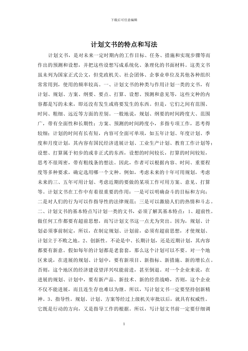 计划文书的特点和写法_第1页