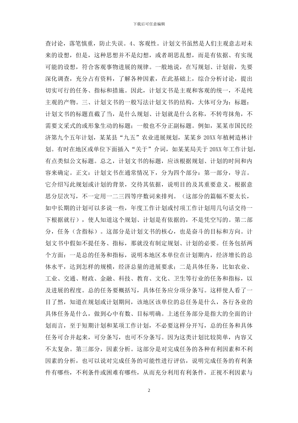 计划文书的特点和写法_第2页