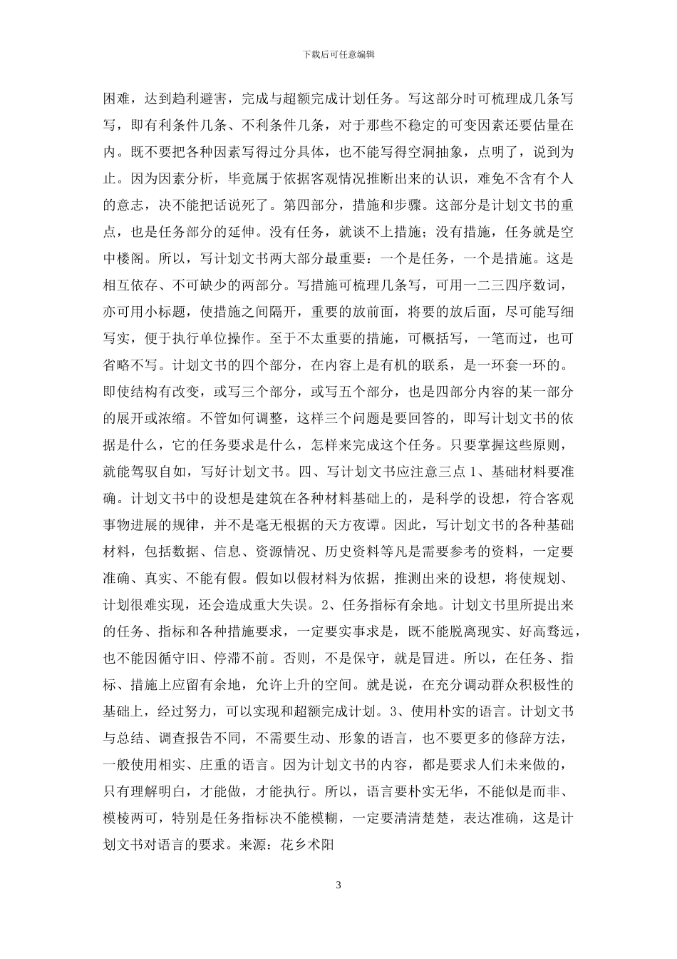 计划文书的特点和写法_第3页