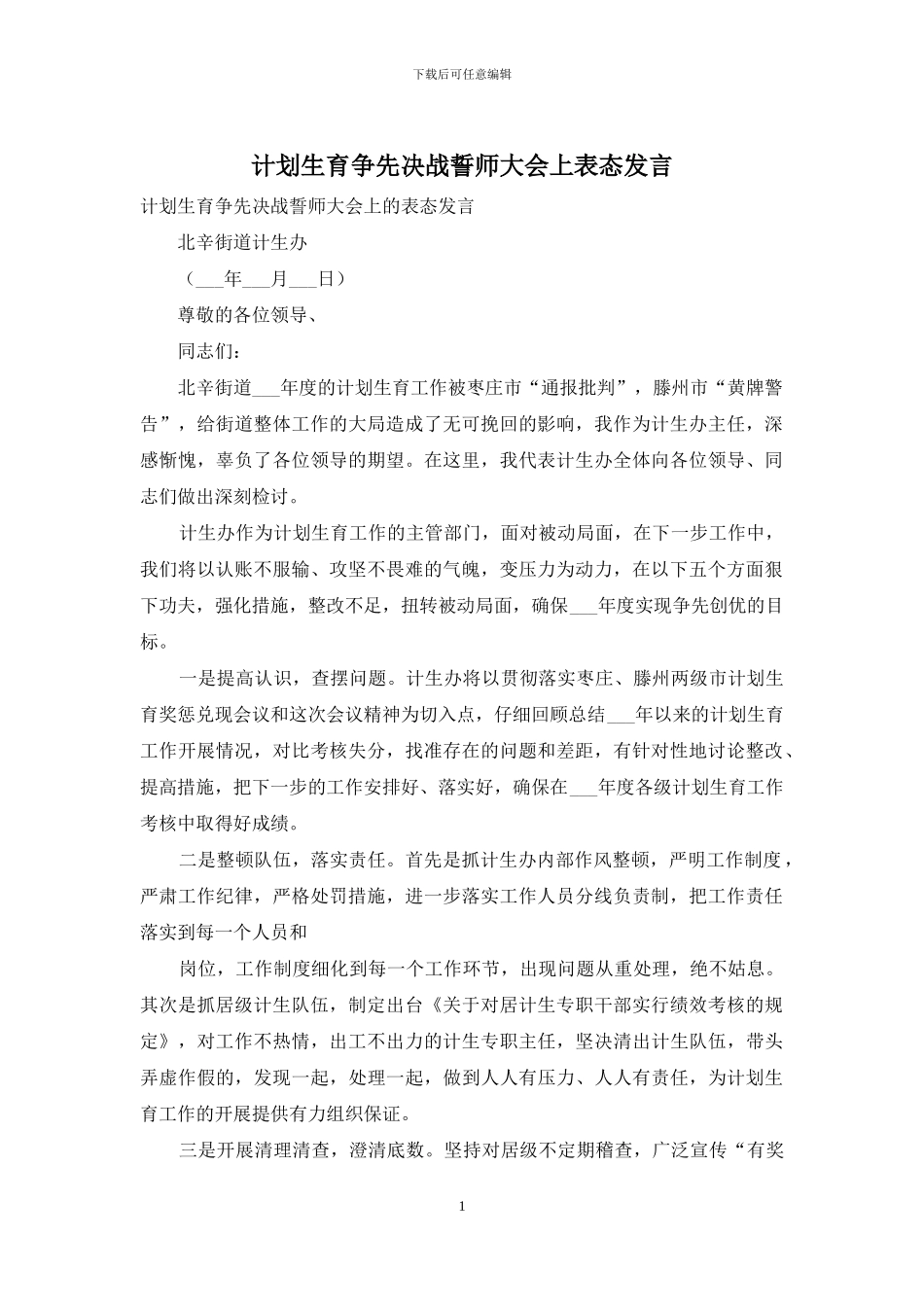 计划生育争先决战誓师大会上表态发言_第1页