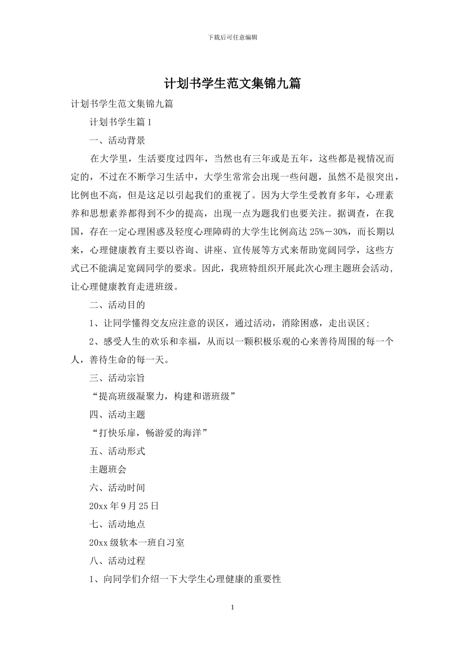 计划书学生范文集锦九篇_第1页