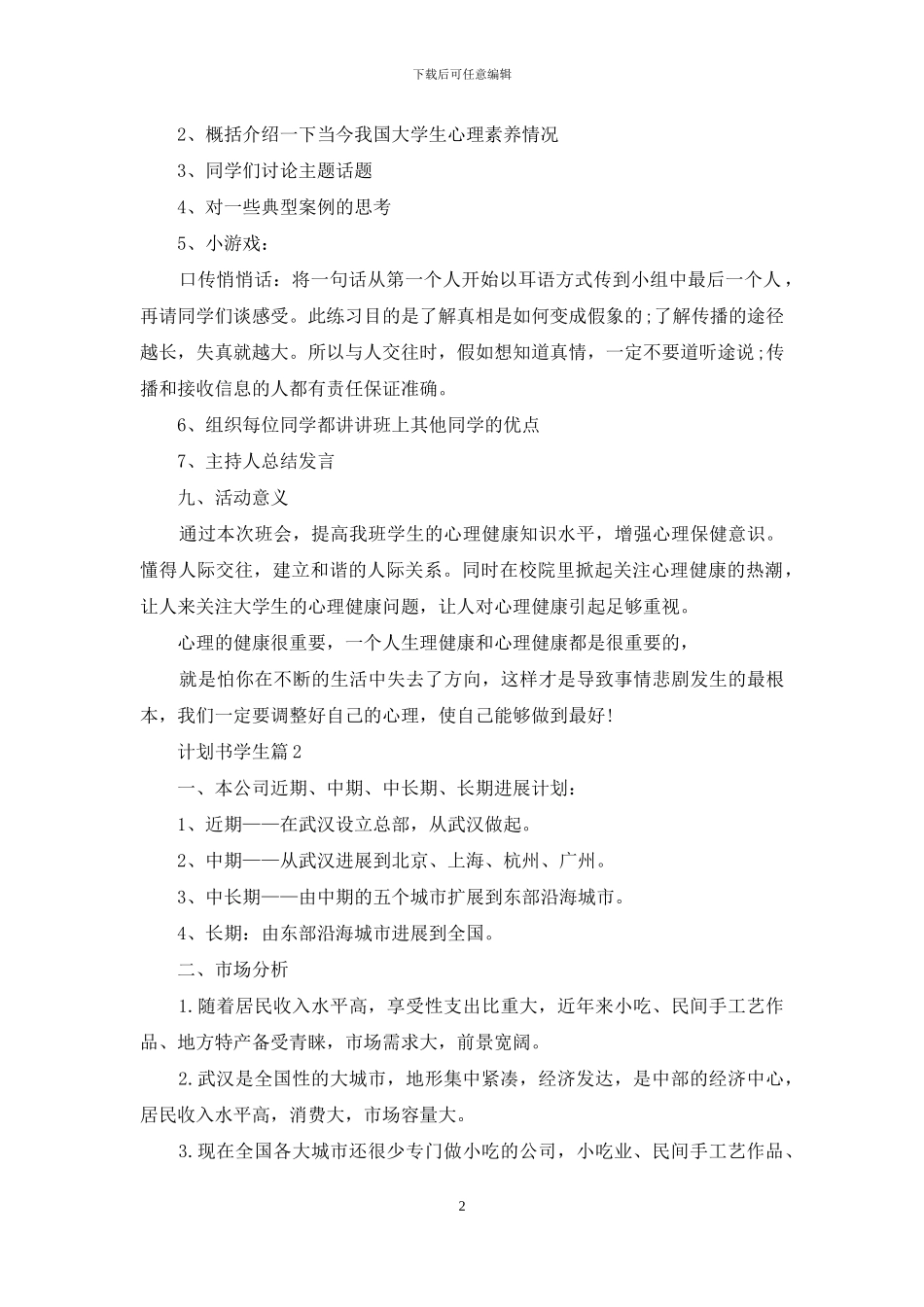 计划书学生范文集锦九篇_第2页