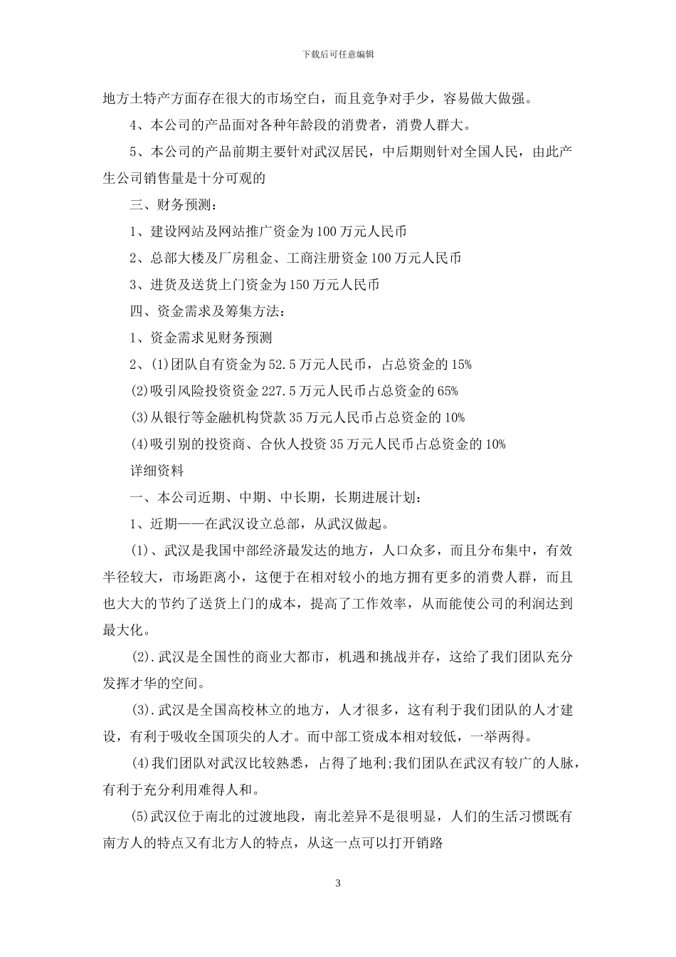 计划书学生范文集锦九篇_第3页