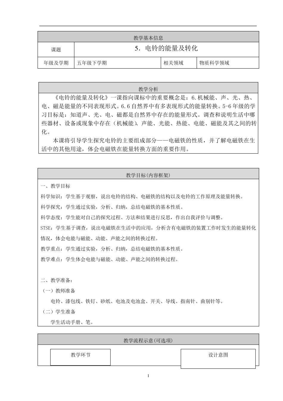 人教鄂教版五年级科学下册电铃的能量及转化教学设计_第1页
