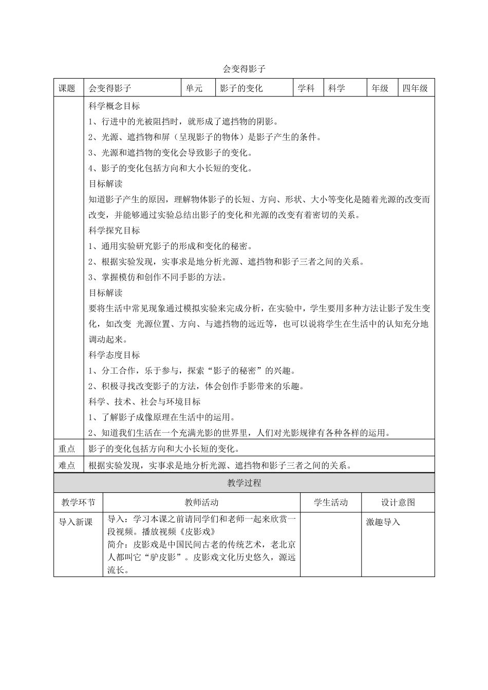 人教鄂教版四年级下册科学《会变得影子》教案_第1页