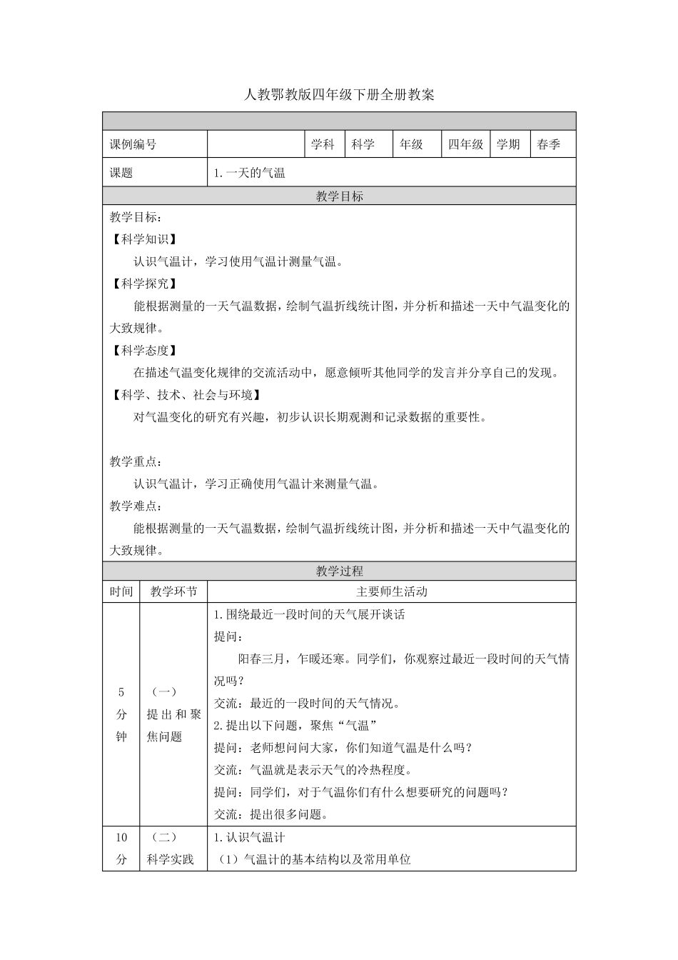 人教鄂教版四年级下册科学全册教案_第1页