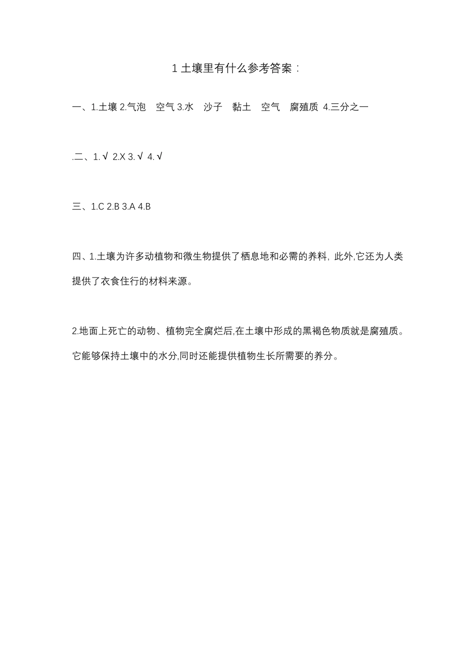 人教鄂教版科学三年级下册同步练习全册_第2页