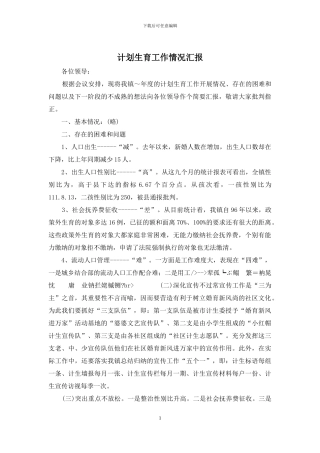 计划生育工作情况汇报