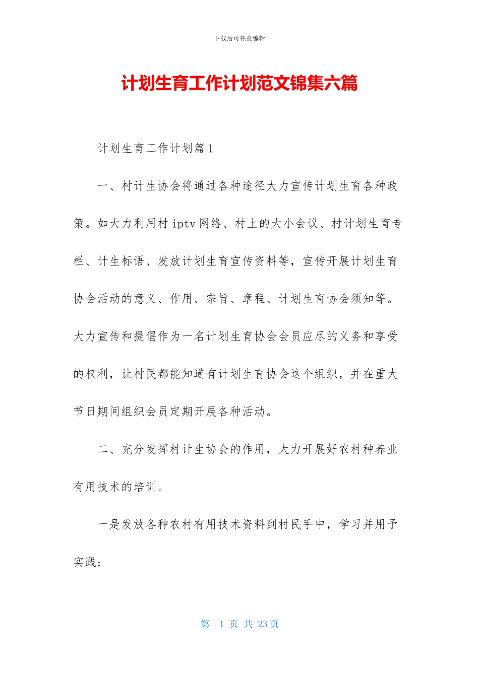 计划生育工作计划范文锦集六篇_第1页