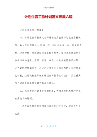 计划生育工作计划范文锦集六篇