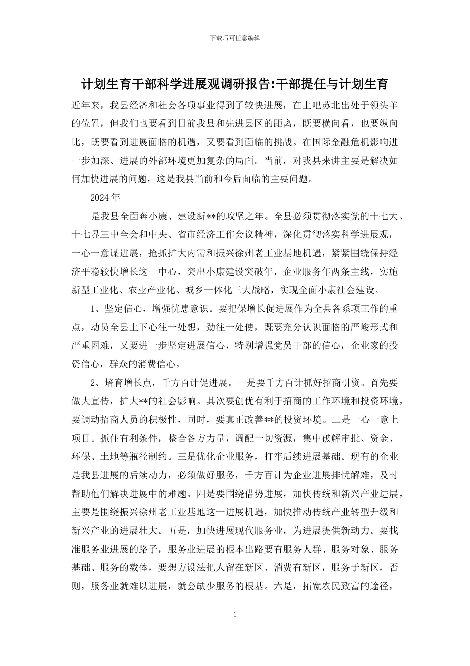 计划生育干部科学发展观调研报告-干部提任与计划生育_第1页