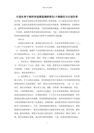 计划生育干部科学发展观调研报告-干部提任与计划生育