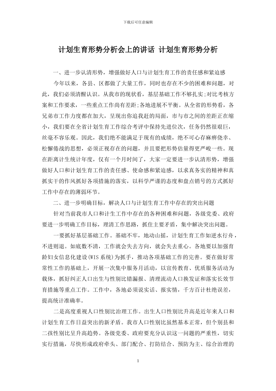 计划生育形势分析会上的讲话-计划生育形势分析_第1页
