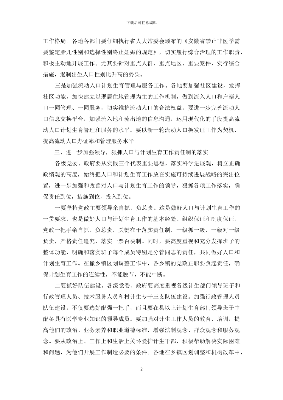 计划生育形势分析会上的讲话-计划生育形势分析_第2页