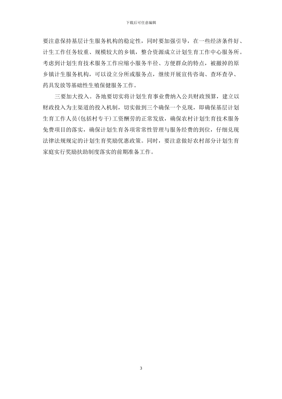 计划生育形势分析会上的讲话-计划生育形势分析_第3页