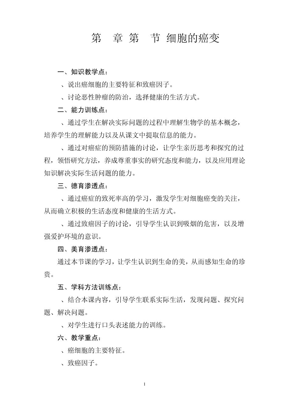 人教高中生物必修一细胞癌变教案_第1页