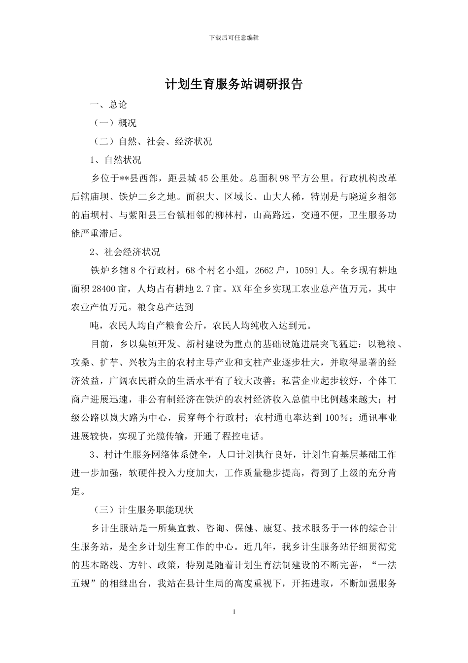 计划生育服务站调研报告_第1页