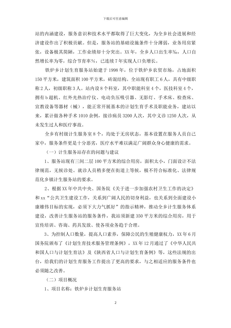 计划生育服务站调研报告_第2页