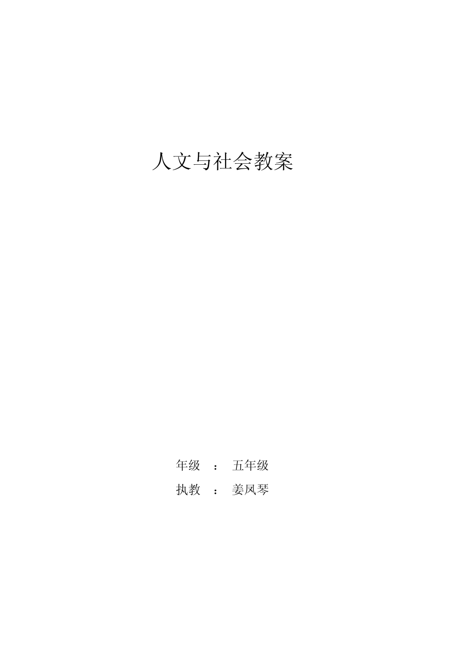 人文与社会五年级_第1页